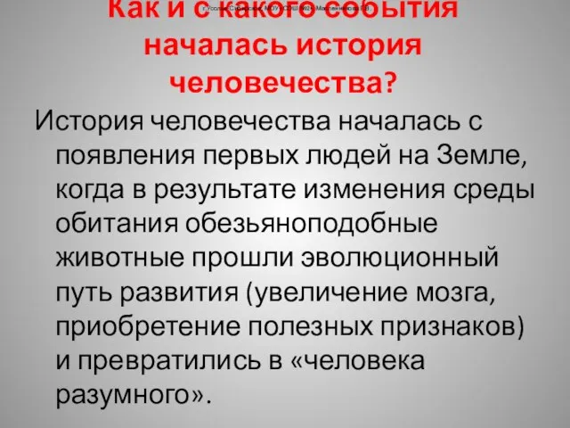 Как и с какого события началась история человечества? История человечества началась с