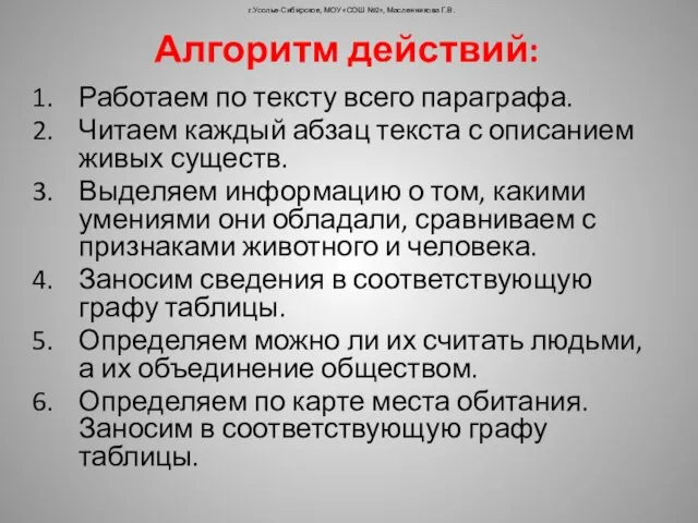 Алгоритм действий: Работаем по тексту всего параграфа. Читаем каждый абзац текста с