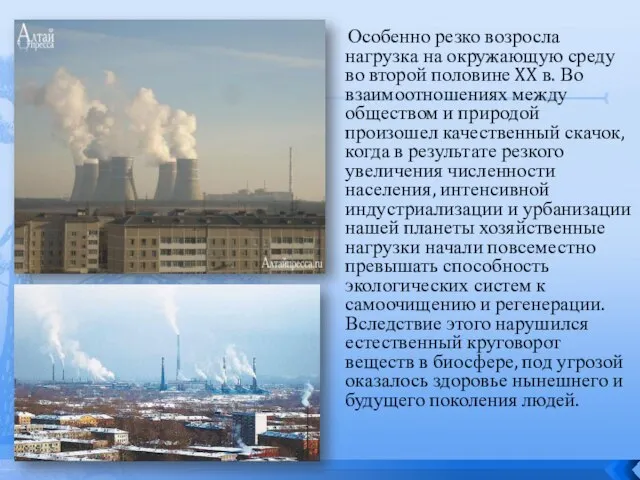 Особенно резко возросла нагрузка на окружающую среду во второй половине XX в.