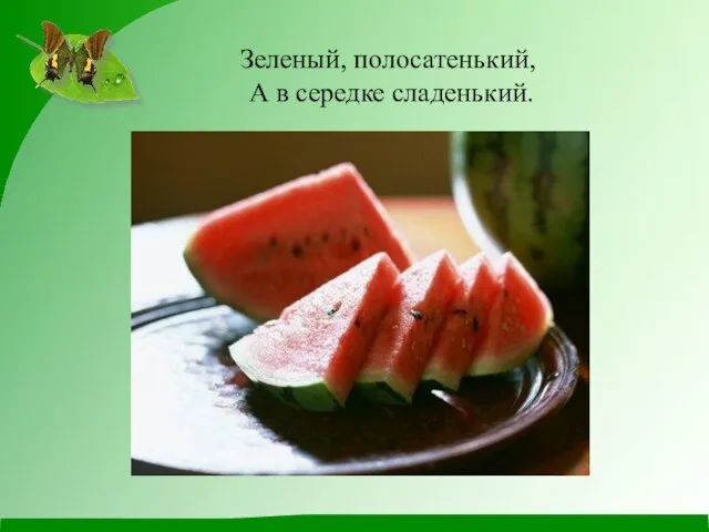 Зеленый, полосатенький, А в середке сладенький.