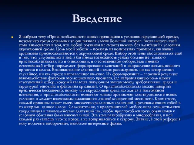 Введение Я выбрала тему «Приспособленности живых организмов к условиям окружающей среды», потому