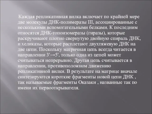 Каждая репликативная вилка включает по крайней мере две молекулы ДНК-полимеразы III, ассоциированные