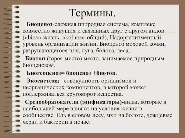 Термины. Биоценоз-сложная природная система, комплекс совместно живущих и связанных друг с другом