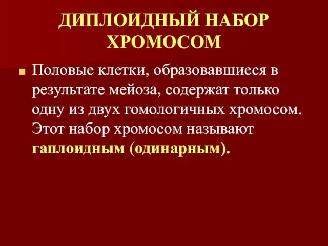 ДИПЛОИДНЫЙ НАБОР ХРОМОСОМ Половые клетки, образовавшиеся в результате мейоза, содержат только одну