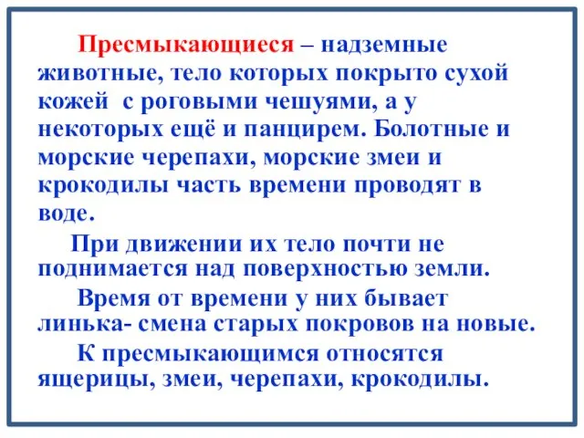 Пресмыкающиеся – надземные животные, тело которых покрыто сухой кожей с роговыми чешуями,