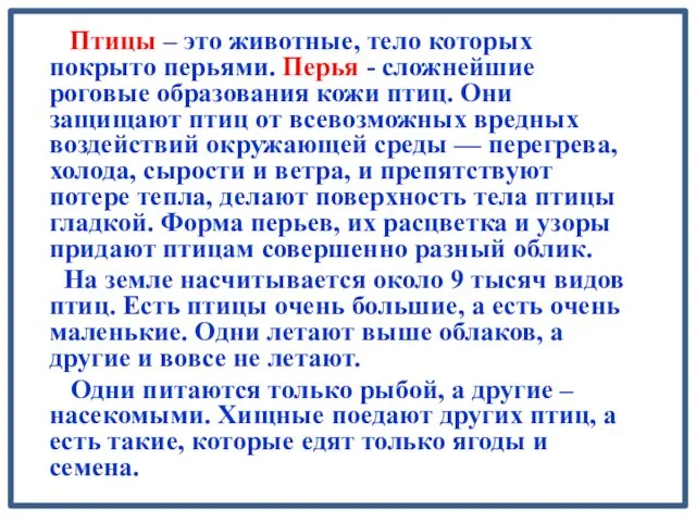 Птицы – это животные, тело которых покрыто перьями. Перья - сложнейшие роговые