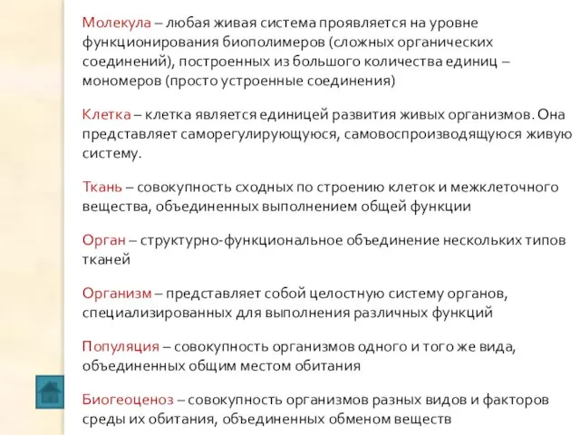 Молекула – любая живая система проявляется на уровне функционирования биополимеров (сложных органических