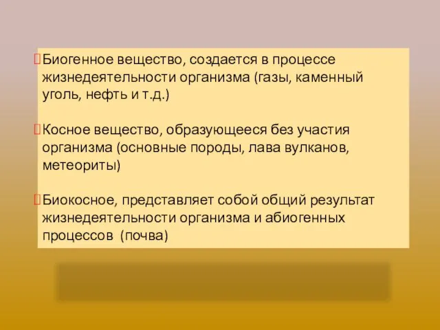 Биогенное вещество, создается в процессе жизнедеятельности организма (газы, каменный уголь, нефть и