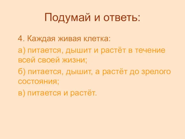 Подумай и ответь: 4. Каждая живая клетка: а) питается, дышит и растёт