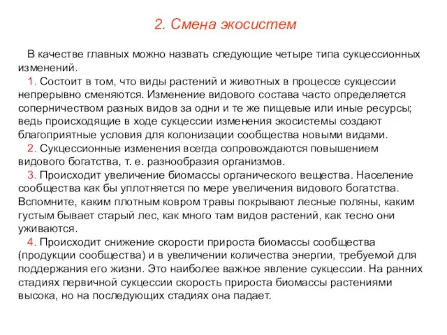 В качестве главных можно назвать следующие четыре типа сукцессионных изменений. 1. Состоит