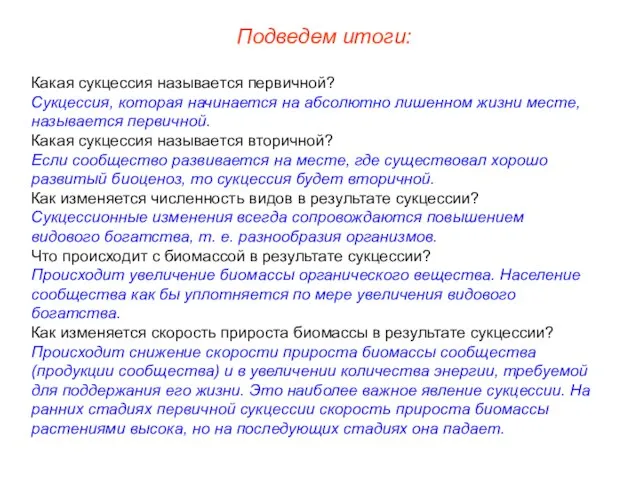 Подведем итоги: Какая сукцессия называется первичной? Сукцессия, которая начинается на абсолютно лишенном