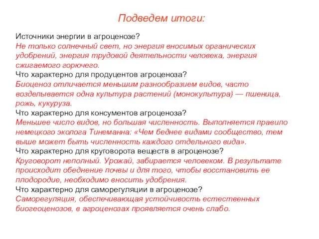 Подведем итоги: Источники энергии в агроценозе? Не только солнечный свет, но энергия