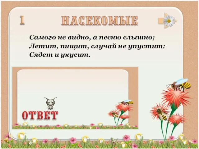 Самого не видно, а песню слышно; Летит, пищит, случай не упустит: Сядет и укусит.