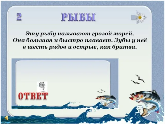 Эту рыбу называют грозой морей. Она большая и быстро плавает. Зубы у