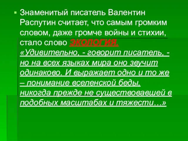 Знаменитый писатель Валентин Распутин считает, что самым громким словом, даже громче войны