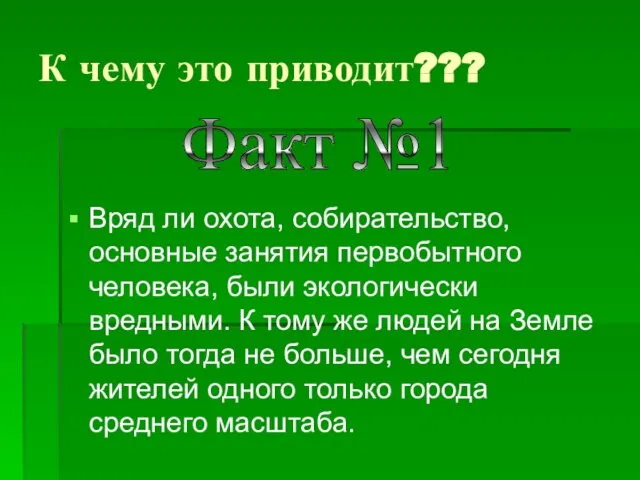 К чему это приводит??? Вряд ли охота, собирательство, основные занятия первобытного человека,