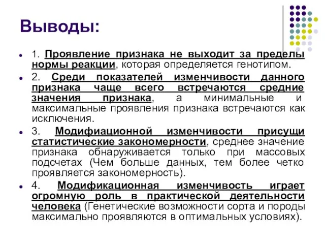 Выводы: 1. Проявление признака не выходит за пределы нормы реакции, которая определяется