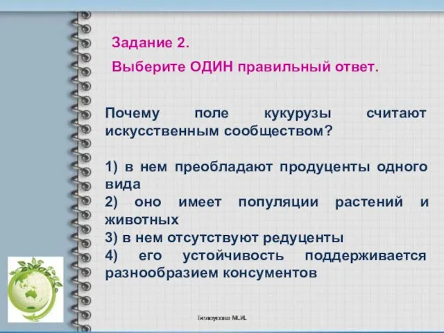 Почему поле кукурузы считают искусственным сообществом? 1) в нем преобладают продуценты одного