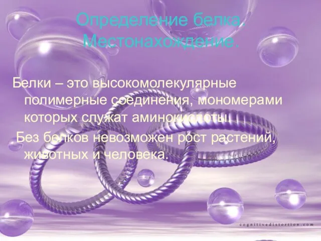 Определение белка. Местонахождение. Белки – это высокомолекулярные полимерные соединения, мономерами которых служат