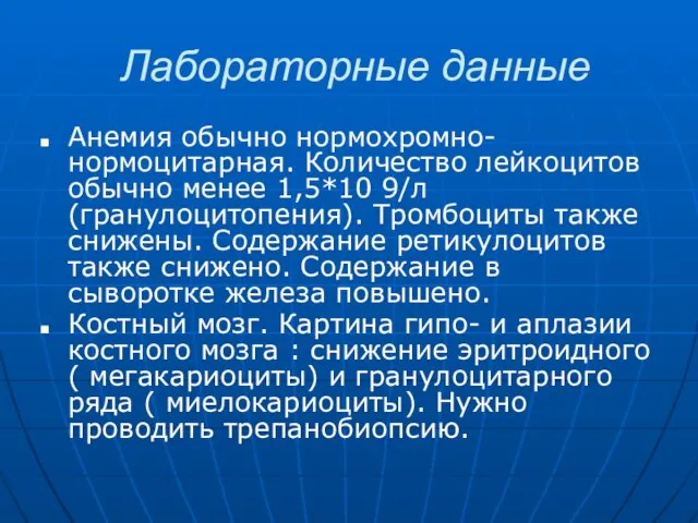 Лабораторные данные Анемия обычно нормохромно-нормоцитарная. Количество лейкоцитов обычно менее 1,5*10 9/л (гранулоцитопения).