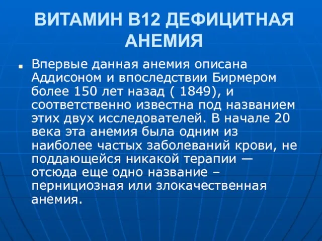 ВИТАМИН В12 ДЕФИЦИТНАЯ АНЕМИЯ Впервые данная анемия описана Аддисоном и впоследствии Бирмером