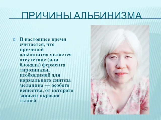 Причины альбинизма В настоящее время считается, что причиной альбинизма является отсутствие (или