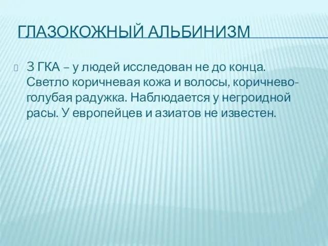 Глазокожный Альбинизм 3 ГКА – у людей исследован не до конца. Светло