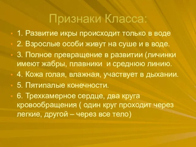 Признаки Класса: 1. Развитие икры происходит только в воде 2. Взрослые особи