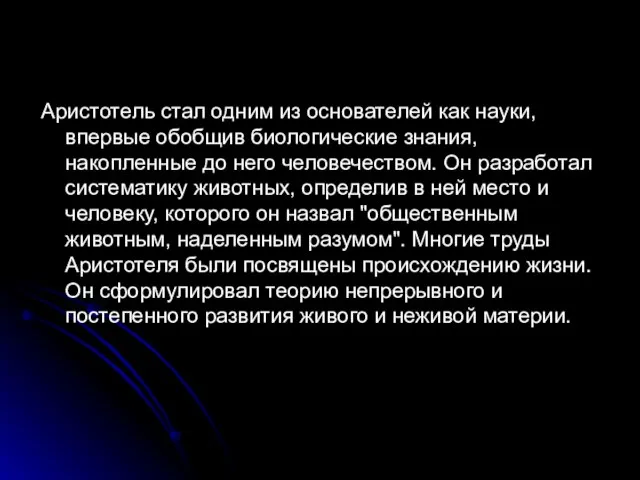 Аристотель стал одним из основателей как науки, впервые обобщив биологические знания, накопленные