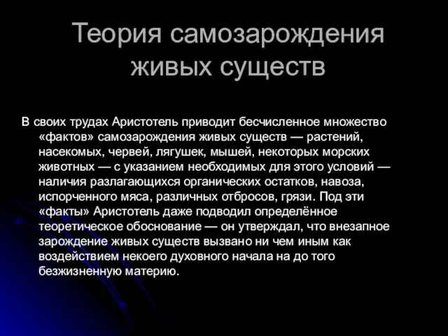 Теория самозарождения живых существ В своих трудах Аристотель приводит бесчисленное множество «фактов»