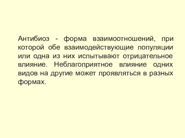 Антибиоз - форма взаимоотношений, при которой обе взаимодействующие популяции или одна из