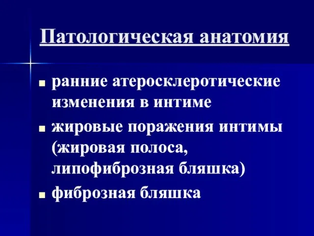 Патологическая анатомия ранние атеросклеротические изменения в интиме жировые поражения интимы (жировая полоса, липофиброзная бляшка) фиброзная бляшка