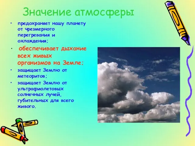 Значение атмосферы предохраняет нашу планету от чрезмерного перегревания и охлаждения; обеспечивает дыхание