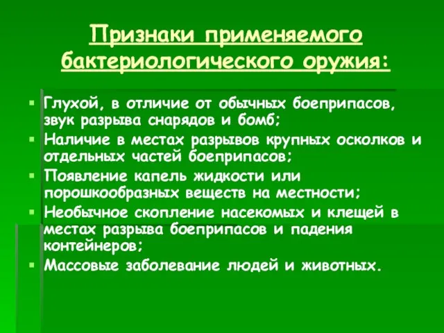 Признаки применяемого бактериологического оружия: Глухой, в отличие от обычных боеприпасов, звук разрыва