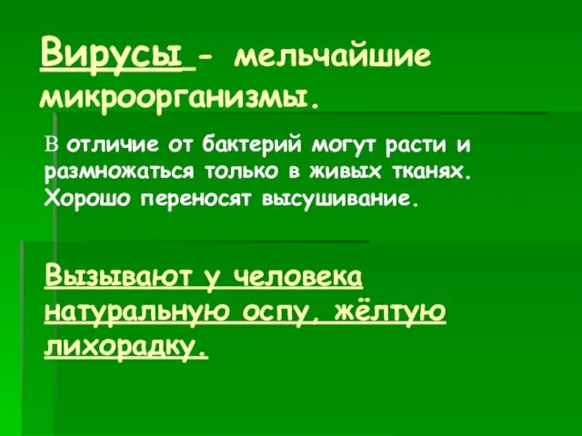 Вирусы - мельчайшие микроорганизмы. В отличие от бактерий могут расти и размножаться