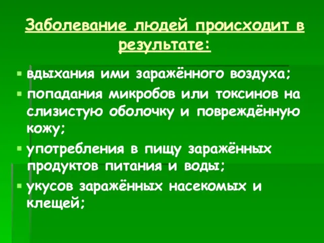 Заболевание людей происходит в результате: вдыхания ими заражённого воздуха; попадания микробов или