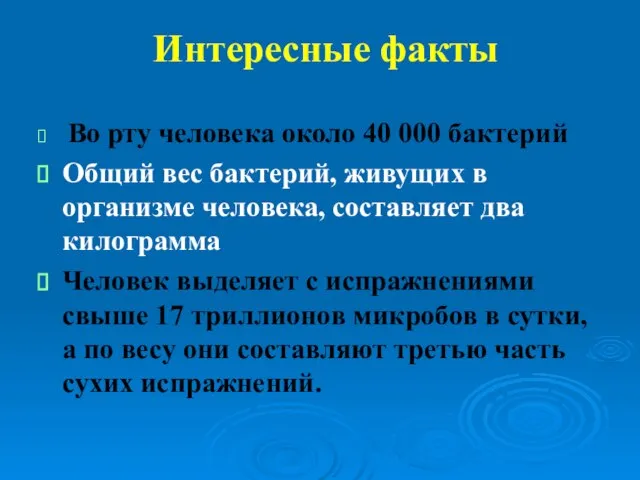 Интересные факты Во рту человека около 40 000 бактерий Общий вес бактерий,