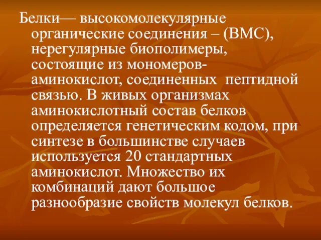 Белки— высокомолекулярные органические соединения – (ВМС), нерегулярные биополимеры, состоящие из мономеров- аминокислот,