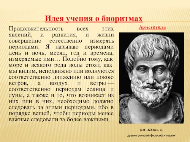 Продолжительность всех этих явлений, и развития, и жизни совершенно естественно измерять периодами.