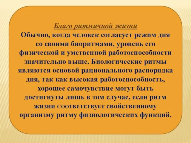 Благо ритмичной жизни Обычно, когда человек согласует режим дня со своими биоритмами,