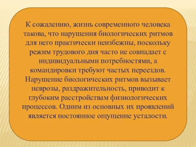 К сожалению, жизнь современного человека такова, что нарушения биологических ритмов для него