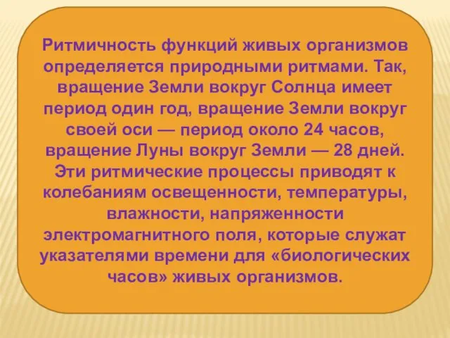 Ритмичность функций живых организмов определяется природными ритмами. Так, вращение Земли вокруг Солнца