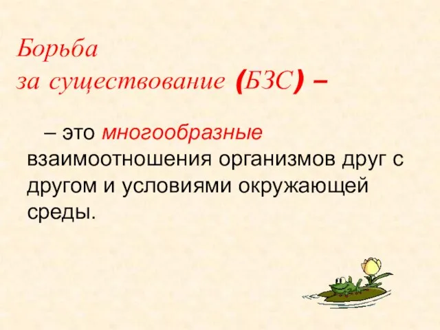 Борьба за существование (БЗС) – – это многообразные взаимоотношения организмов друг с