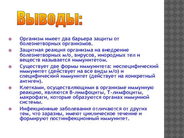 Организм имеет два барьера защиты от болезнетворных организмов. Защитная реакция организма на