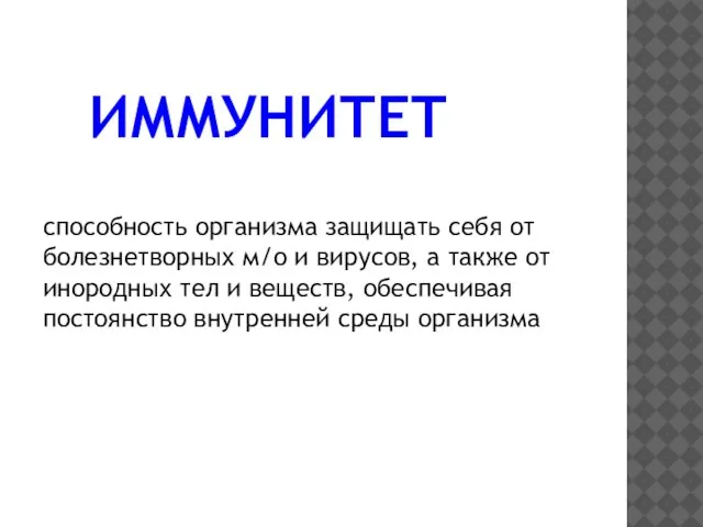 ИММУНИТЕТ способность организма защищать себя от болезнетворных м/о и вирусов, а также