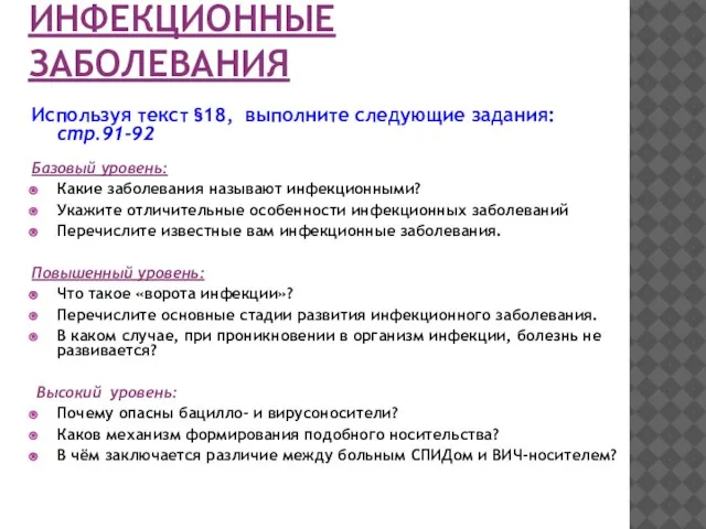 ИНФЕКЦИОННЫЕ ЗАБОЛЕВАНИЯ Используя текст §18, выполните следующие задания: стр.91-92 Базовый уровень: Какие