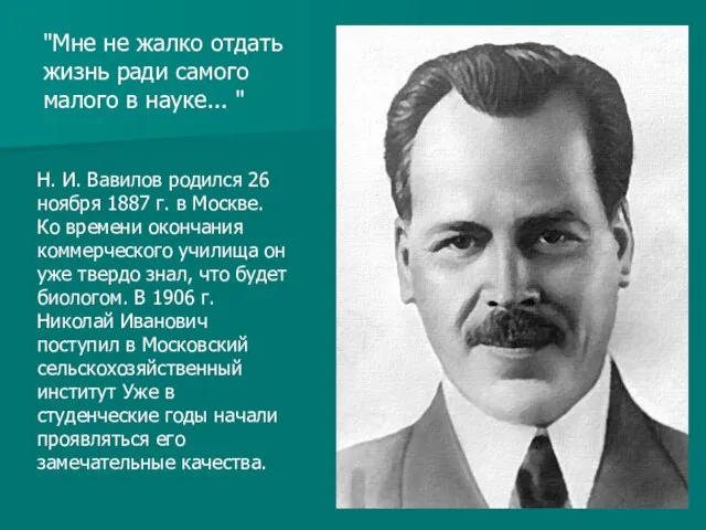 Н. И. Вавилов родился 26 ноября 1887 г. в Москве. Ко времени