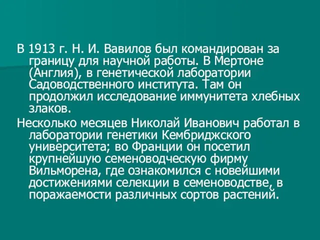 В 1913 г. Н. И. Вавилов был командирован за границу для научной