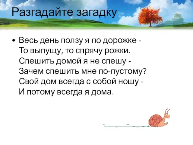 Разгадайте загадку Весь день ползу я по дорожке - То выпущу, то