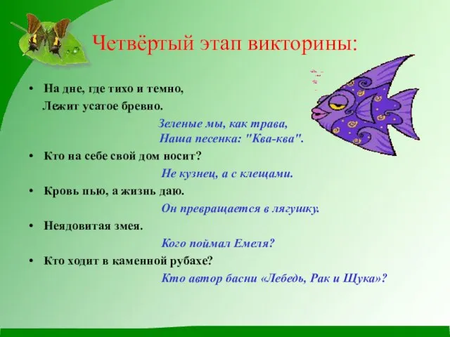 Четвёртый этап викторины: На дне, где тихо и темно, Лежит усатое бревно.